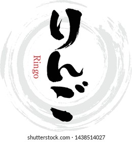 Japanese calligraphy “Ringo” Hiragana.Vector illustration. Handwritten Hiragana In English "Apple"