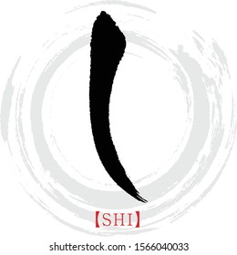 Japanese calligraphy “SHI” hiragana.Vector illustration. Handwritten hiragana.