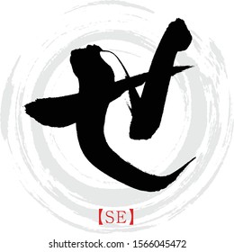 Japanese calligraphy “SE” hiragana.Vector illustration. Handwritten hiragana.