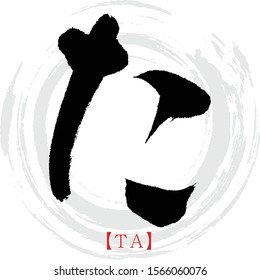 Japanese calligraphy “TA” hiragana.Vector illustration. Handwritten hiragana.