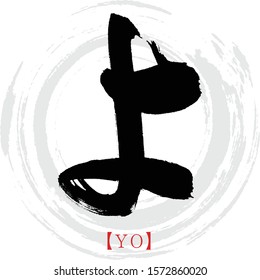 Japanese calligraphy “YO” hiragana.Vector illustration. Handwritten hiragana. In English “Yo”