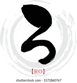 Japanese calligraphy “RO” hiragana.Vector illustration. Handwritten hiragana. In English “Ro”