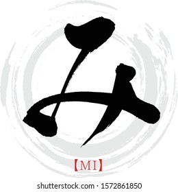 Japanese calligraphy “MI” hiragana.Vector illustration. Handwritten hiragana. In English “Mi”