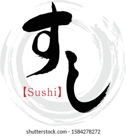 Japanese calligraphy “Sushi” hiragana.Vector illustration. Handwritten hiragana.  In English "Sushi”. 