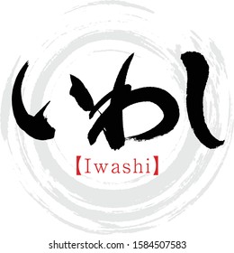 Japanese calligraphy “Iwashi” hiragana.Vector illustration. Handwritten hiragana.  In English "Sardine”. 