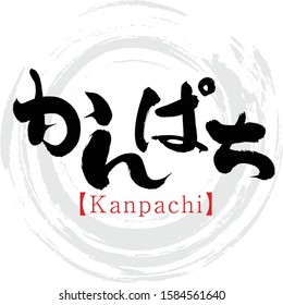 Japanese calligraphy “Kanpachi” hiragana.Vector illustration. Handwritten hiragana.  In English "greater amberjack”. 