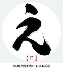 Japanese calligraphy “E” hiragana.Vector illustration. Handwritten hiragana.