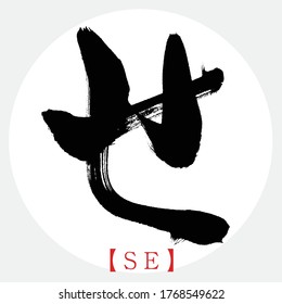 Japanese calligraphy “SE” hiragana.Vector illustration. Handwritten hiragana.