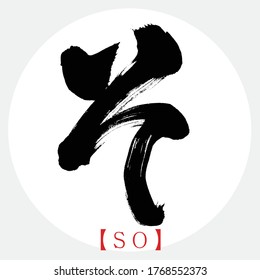Japanese calligraphy “SO” hiragana.Vector illustration. Handwritten hiragana.