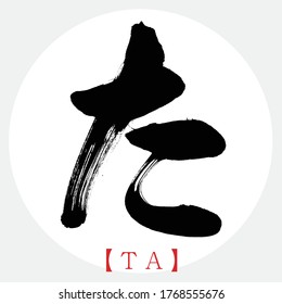 Japanese calligraphy “TA” hiragana.Vector illustration. Handwritten hiragana.