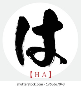 Japanese calligraphy “HA” hiragana.Vector illustration. Handwritten hiragana.