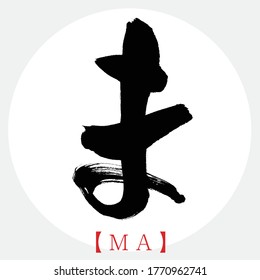 Caligrafía japonesa "MA" hiragana.Ilustración vectorial. Hiragana escrita a mano. En inglés "Ma"