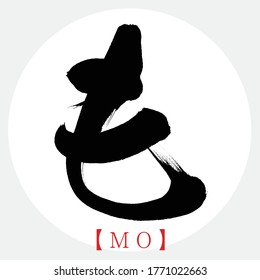 Caligrafía japonesa "MO" hiragana.Ilustración vectorial. Hiragana escrita a mano. En inglés "Mo"