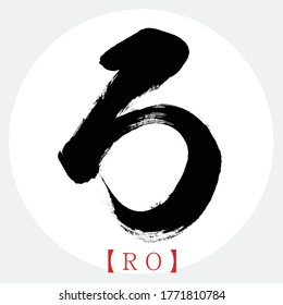 Japanese calligraphy “RO” hiragana.Vector illustration. Handwritten hiragana. In English “Ro”