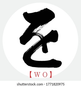 Japanese calligraphy “WO” hiragana.Vector illustration. Handwritten hiragana. In English "Wo”