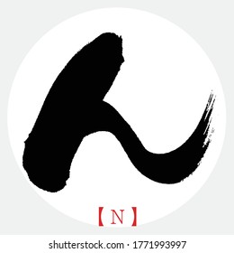 Japanese calligraphy “N” hiragana.Vector illustration. Handwritten hiragana. In English “N”
