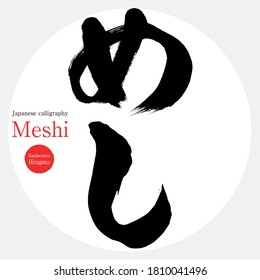 Japanese calligraphy “Meshi” Hiragana.Vector illustration. Handwritten Hiragana.  In English "rice”. 