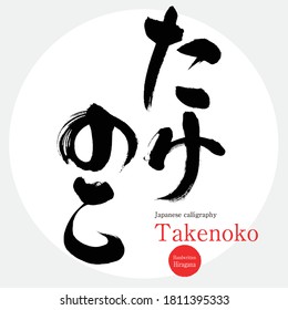 Japanese calligraphy “Takenoko” Hiragana,Vector illustration. Handwritten Hiragana In English "bambooshoot"