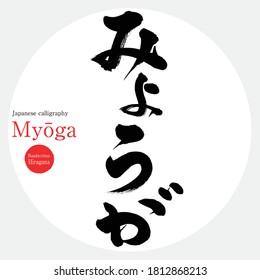 Japanese calligraphy “Myōga” Hiragana.Vector illustration. Handwritten Hiragana. In English "Japanese ginger"