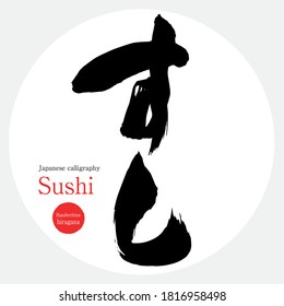 Japanese calligraphy “Sushi” hiragana.Vector illustration. Handwritten hiragana. 