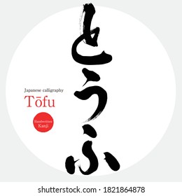 Japanese calligraphy “Tōfu” Hiragana.Vector illustration. Handwritten Hiragana. 