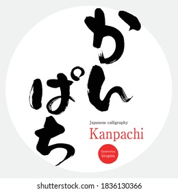 Japanese calligraphy “Kanpachi” hiragana.Vector illustration. Handwritten hiragana.  In English "greater amberjack”. 