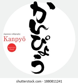 Japanese calligraphy “Kanpyō” Hiragana.Vector illustration. Handwritten Hiragana. Special product of Tochigi prefecture.