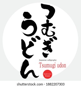 Japanese calligraphy “Tsumugi udon” Hiragana.Vector illustration. Handwritten Hiragana. A special product of Saitama prefecture.