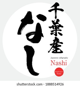 Caligrafía japonesa "Nashi" Hiragana.Ilustración vectorial. Hiragana escrita a mano. Un producto especial de la prefectura de Chiba.