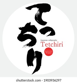 Japanese calligraphy “Tetchiri” Hiragana.Vector illustration. Handwritten Hiragana. A special product of Osaka,prefecture.