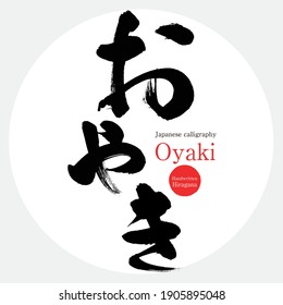 Japanese calligraphy “Oyaki” Hiragana.Vector illustration. Handwritten Hiragana. Special products of Nagano