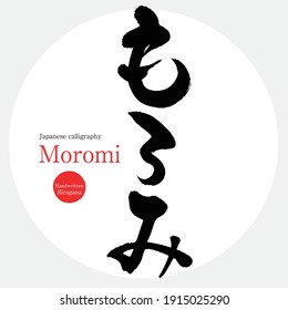 Japanese calligraphy “Moromi” Hiragana.Vector illustration. Handwritten Hiragana. A soft solid with fermented raw materials contained in the liquid brewed to make soy sauce, sake, etc. 