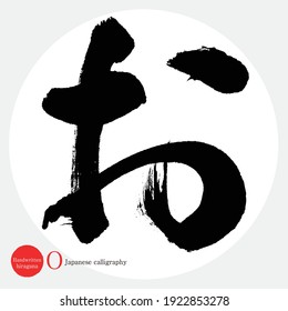 Japanese calligraphy “O” hiragana.Vector illustration. Handwritten hiragana.