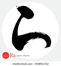 Japanese calligraphy “Ra” hiragana.Vector illustration. Handwritten hiragana.