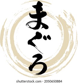 Japanese calligraphy “Maguro” Hiragana.Vector illustration. Handwritten Hiragana.