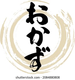 Japanese calligraphy “Okazu” Hiragana.Vector illustration. Handwritten Hiragana. 