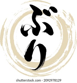 Japanische Kalligrafie "Buri" Hiragana.Vector Illustration. Handgeschriebenes Hiragana. Sushi-Material. 