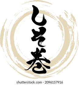 Japanese calligraphy “Shisomaki” Hiragana.Vector illustration. Handwritten Hiragana. 