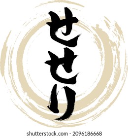 Japanese calligraphy “Seseri” Hiragana.Vector illustration. Handwritten Hiragana. 