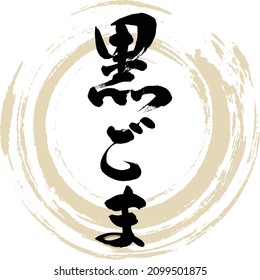 Japanese calligraphy “Kuro Goma” Hiragana.Vector illustration. Handwritten Hiragana. 
