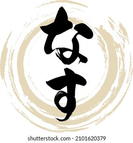 Japanese calligraphy “Nasu” Hiragana.Vector illustration. Handwritten Hiragana. 