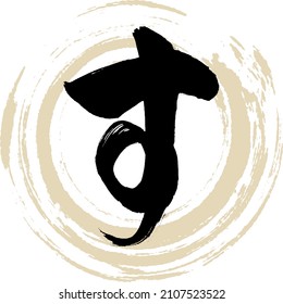 Japanese calligraphy “SU” Hiragana.Vector illustration. Handwritten Hiragana. 