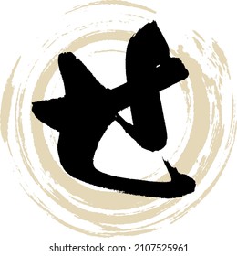 Japanese calligraphy “SE” Hiragana.Vector illustration. Handwritten Hiragana. 