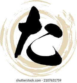 Japanese calligraphy “TA” Hiragana.Vector illustration. Handwritten Hiragana. 