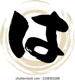 Japanese calligraphy “HA” Hiragana.Vector illustration. Handwritten Hiragana. 
