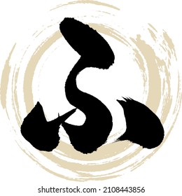 Japanese calligraphy “FU” Hiragana.Vector illustration. Handwritten Hiragana. 