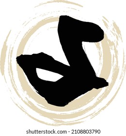 Japanese calligraphy “YO” Hiragana.Vector illustration. Handwritten Hiragana. 