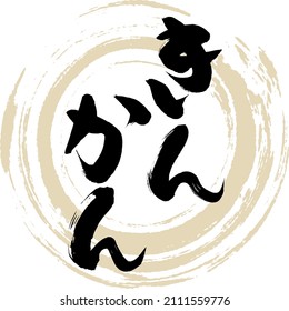 Japanese calligraphy “Kinkan” Hiragana.Vector illustration. Handwritten Hiragana. 