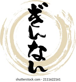 Japanese calligraphy “Ginnan” Hiragana.Vector illustration. Handwritten Hiragana. 