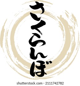 Japanese calligraphy “Sakuranbo” Hiragana.Vector illustration. Handwritten Hiragana. 
